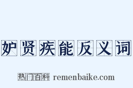 妒贤疾能反义词是什么意思的图片